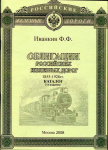 Книга Иванкин Ф Ф  "Облигации Российских железных дорог 1855-1928" 2008