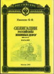 Книга Иванкин Ф.Ф. "Облигации Российских железных дорог 1859-1917" 2005 (с автографом)