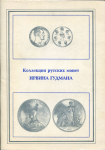Книга "Коллекция русских монет Ирвина Гудмана" 1993
