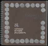 Книга "Коломенские монеты: Легенды. История. Реальность" 2011