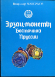 Книга Максимов В  "Эрзац-монеты Восточной Пруссии" 1991