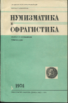 Книга "Нумизматика и сфрагистика  Изд  5" 1974