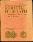 Книга Соколова И В  "Монеты и печати Византийского Херсона" 1983