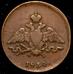 Копейка 1834