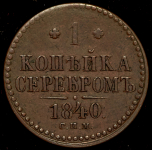 Копейка 1840