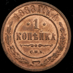 Копейка 1888