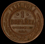 Копейка 1891