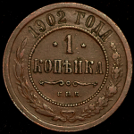 Копейка 1902