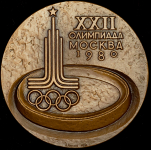Медаль "ХХII олимпиада в Москве" 1980 (в п/у)