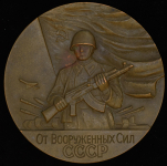 Медаль "От вооруженных сил СССР  Министерство обороны СССР" 1974