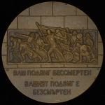 Медаль "Памятник Советской армии - освободительнице Болгарии" 1985