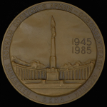 Медаль "Памятник воинам советской армии - освободителям Австрии  Вена" 1985