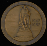 Медаль "Памятник воинам Советской армии  павшим в борьбе с фашизмом" 1985 1985