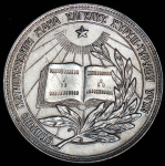 Медаль "За отличные успехи и примерное поведение" КыргызССР