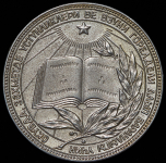Медаль "За отличные успехи и примерное поведение" ТССР