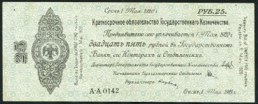 Обязательство 25 рублей 1919 (Государство Российское)