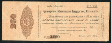 Обязательство 250 рублей 1919 (Государство Российское)