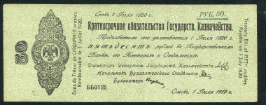 Обязательство 50 рублей 1919 (Государство Российское)