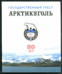 Памятный набор новоделов 1946 года "80 лет Арктикуголь" (в п/у)