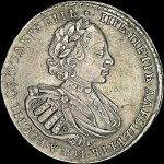 Рубль 1721 К (из колл. Содермана)