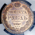 Рубль 1840 (в слабе)