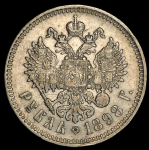 Рубль 1898
