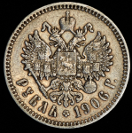 Рубль 1906