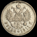 Рубль 1911