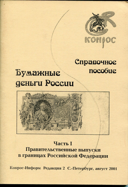 Справочник "Бумажные деньги России" 2001