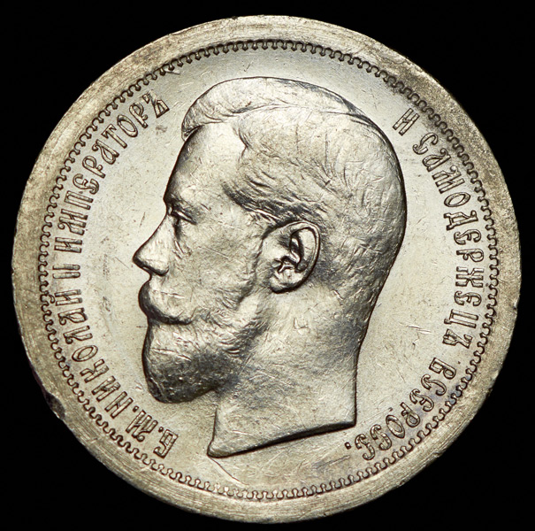 50 копеек 1896