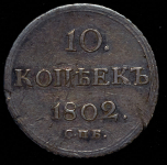 10 копеек 1802