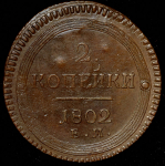 2 копейки 1802