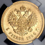 5 рублей 1894 (в слабе)