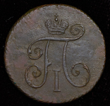 Деньга 1797 КМ (Бит. R1, Иль. 3р.)