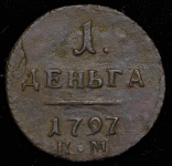 Деньга 1797 КМ (Бит. R1, Иль. 3р.)