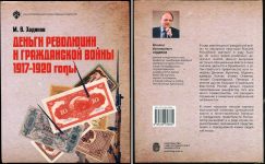 Книга Ходяков М В  "Деньги революции и Гражданской войны: 1917-1920" 2019