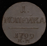 Копейка 1799