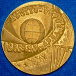 Медаль "Экспериментальный полет "Аполлон - Союз" 1975 (в п/у)