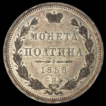 Полтина 1858