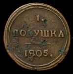 Полушка 1805
