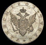 Рубль 1803 СПБ-ФГ