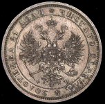 Рубль 1860