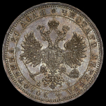 Рубль 1869