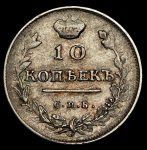 10 копеек 1814