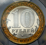 10 рублей 2017 "Дари добро детям" (в слабе)