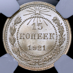 15 копеек 1921 (в слабе)
