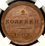 2 копейки 1803  Новодел (в слабе)