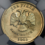 2 рубля 2003 (в слабе)