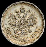 25 копеек 1893