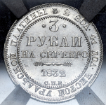 3 рубля 1832 (в слабе)